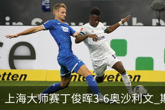 上海大师赛丁俊晖3-6奥沙利文 斯佳辉2-6特鲁姆普
