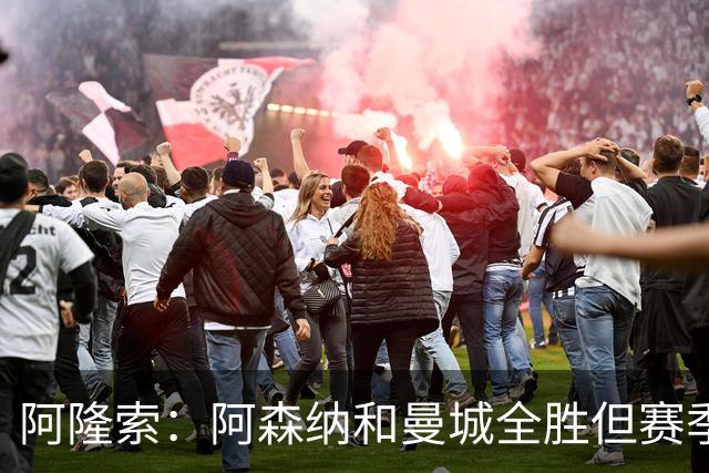 阿隆索：阿森纳和曼城全胜但赛季还很长 我们防守端还有提升空间