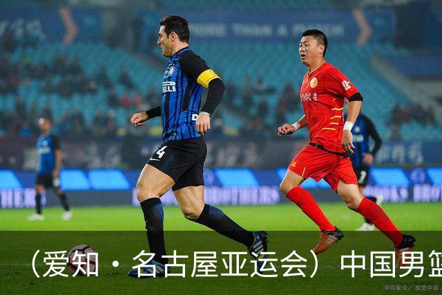 （爱知·名古屋亚运会）中国男篮无缘爱知·名古屋亚运会决赛
